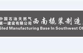 中國石油天然氣第一建設有限公司