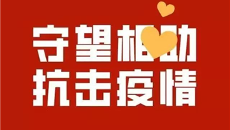 疫情當前，遂寧歐美產(chǎn)業(yè)園與您攜手共同抗疫