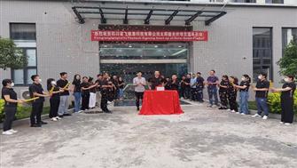 四川飛帆泰科技股份有限公司太陽(yáng)能發(fā)電項目正式啟動(dòng)！